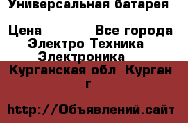 Универсальная батарея Xiaomi Power Bank 20800mAh › Цена ­ 2 190 - Все города Электро-Техника » Электроника   . Курганская обл.,Курган г.